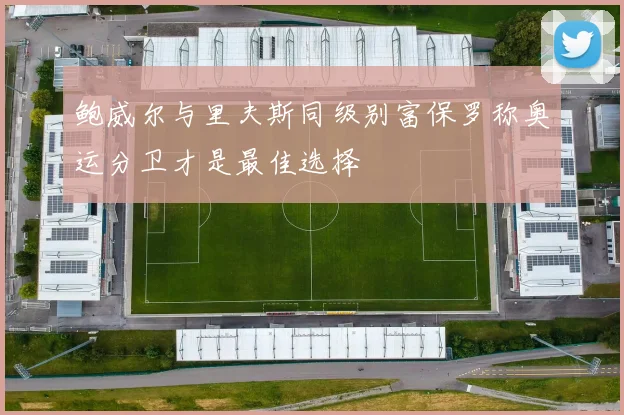 鲍威尔与里夫斯同级别富保罗称奥运分卫才是最佳选择