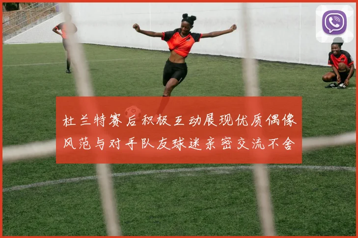 杜兰特赛后积极互动展现优质偶像风范与对手队友球迷亲密交流不舍离场