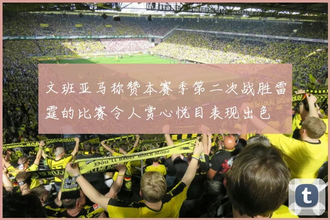文班亚马称赞本赛季第二次战胜雷霆的比赛令人赏心悦目表现出色