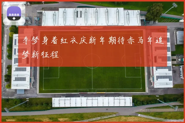 李梦身着红衣庆新年期待赤马年追梦新征程