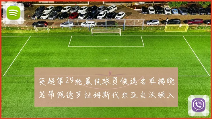 英超第29轮最佳球员候选名单揭晓若昂佩德罗拉姆斯代尔亚当沃顿入围