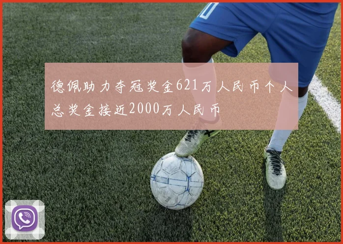德佩助力夺冠奖金621万人民币个人总奖金接近2000万人民币
