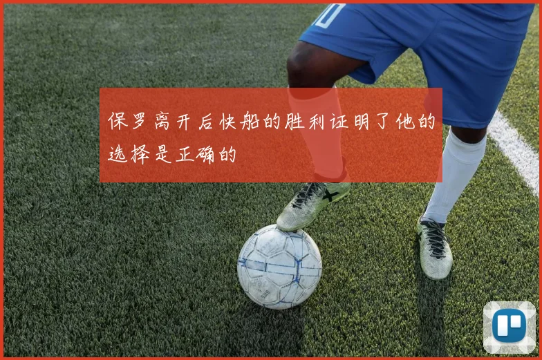 保罗离开后快船的胜利证明了他的选择是正确的