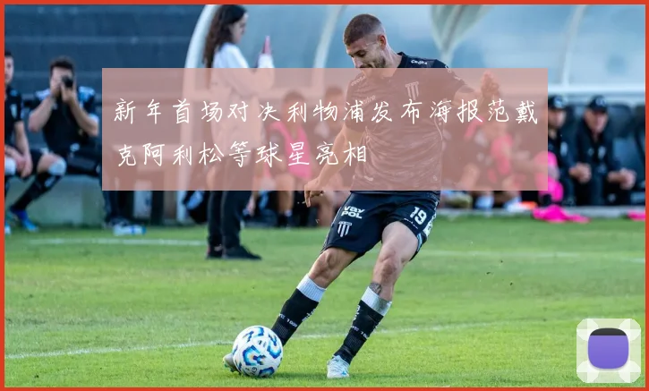 新年首场对决利物浦发布海报范戴克阿利松等球星亮相