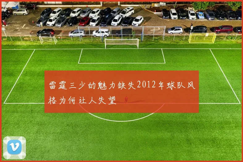 雷霆三少的魅力缺失2012年球队风格为何让人失望