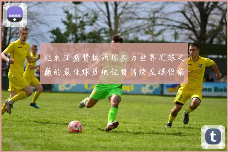 比利亚盛赞梅西称其为世界足球之巅的最佳球员地位将持续至退役前