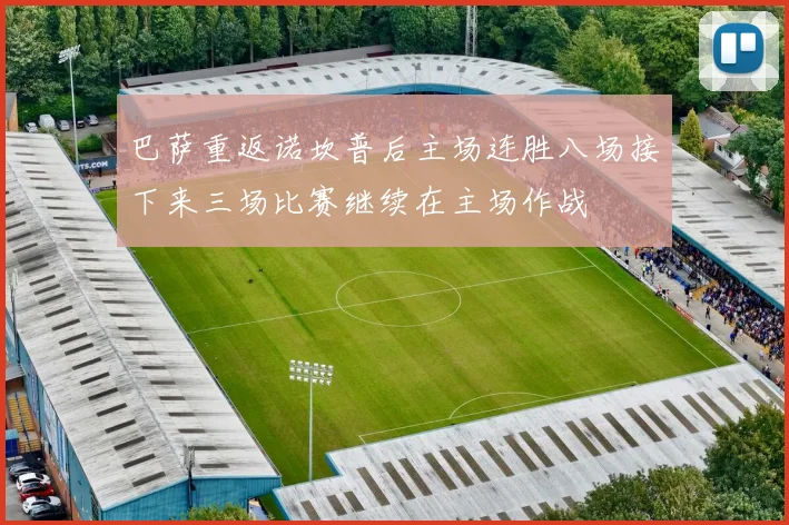 巴萨重返诺坎普后主场连胜八场接下来三场比赛继续在主场作战